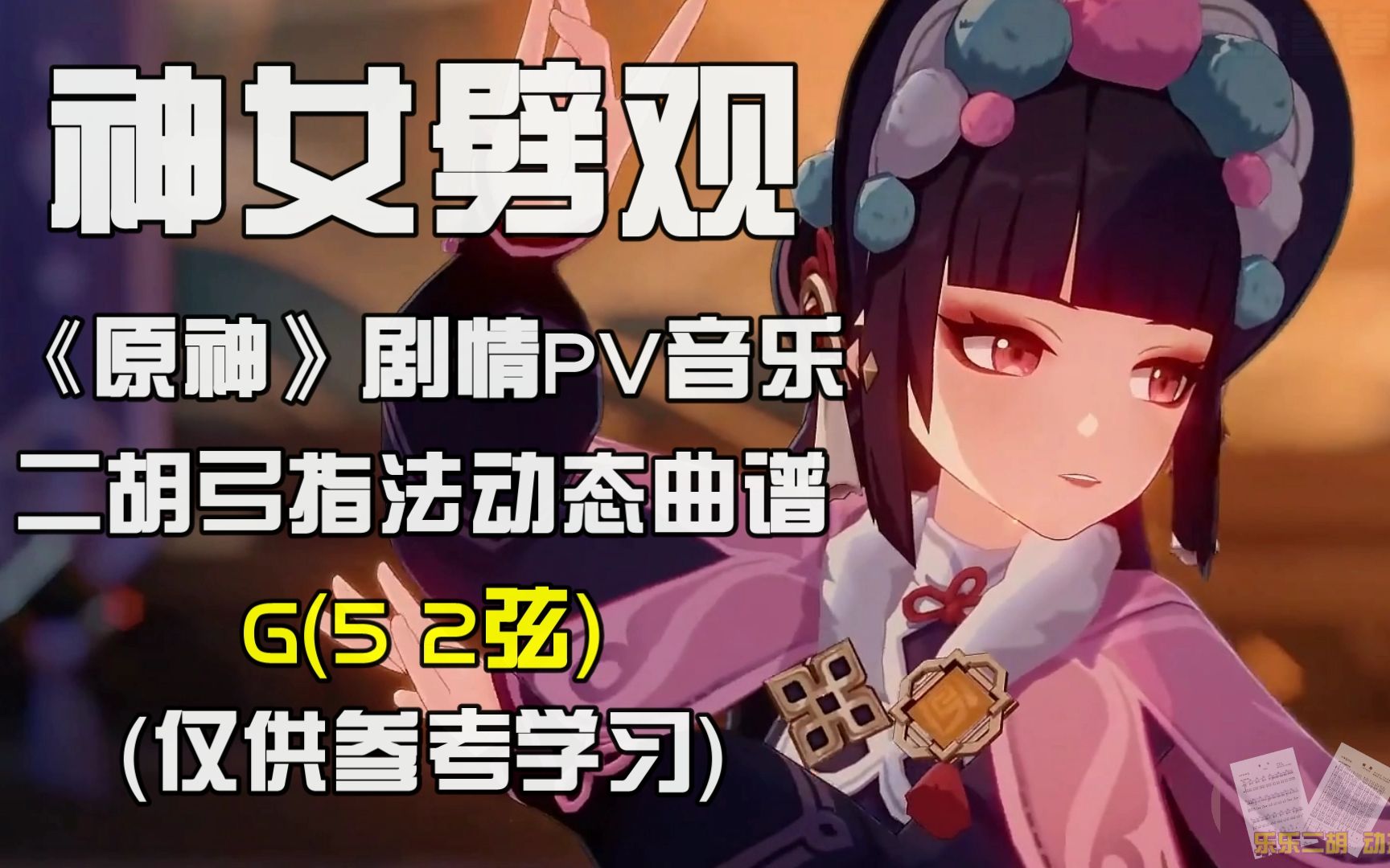 《神女劈观》原神剧情pv,二胡动态简谱,让曲谱动起来!