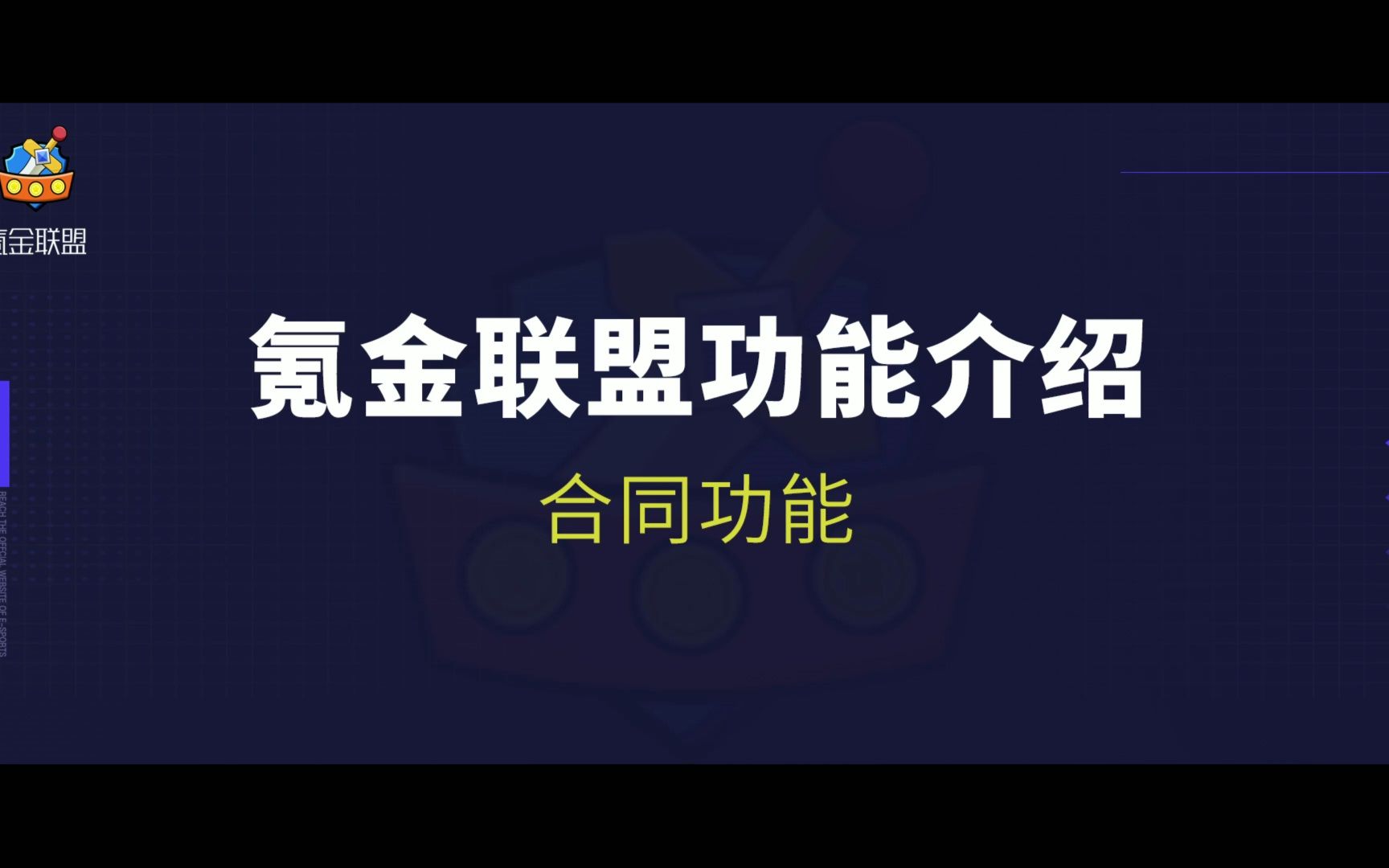 氪金联盟管理平台功能介绍合同功能