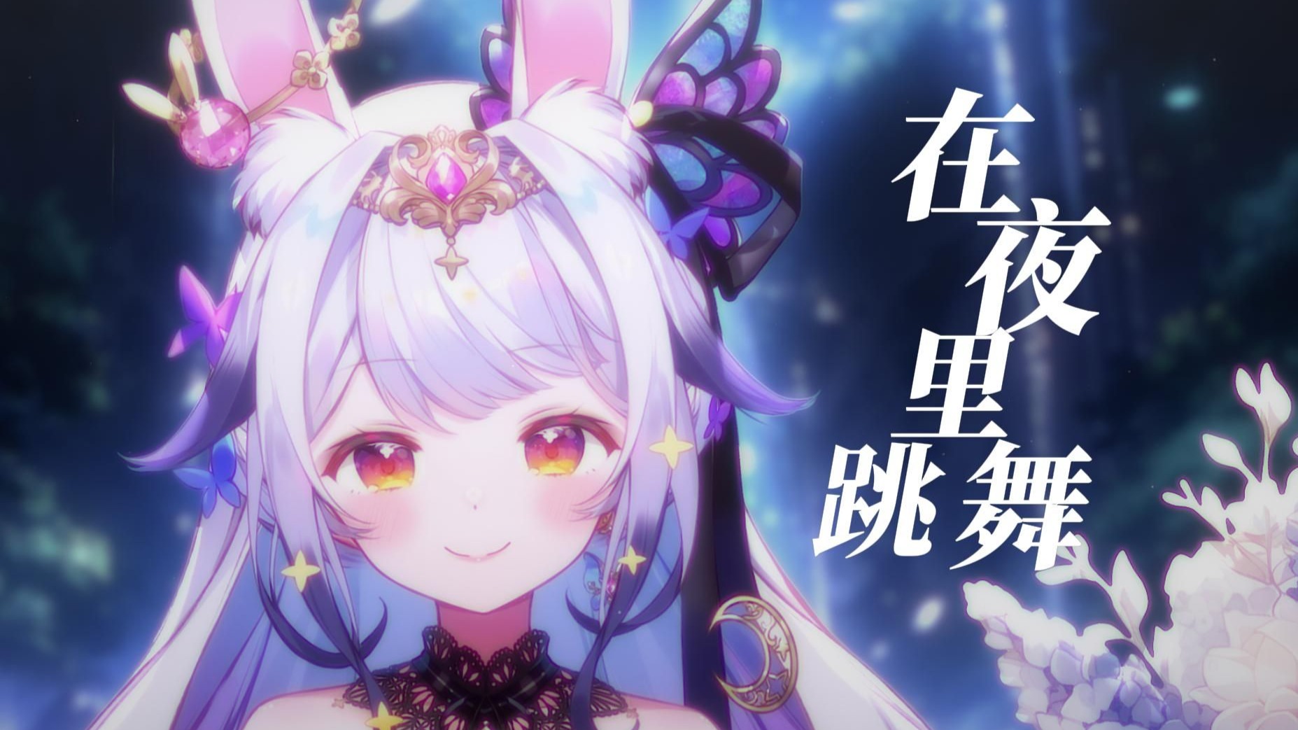 温柔又空灵,副歌沦陷了!!『在夜里跳舞』“一边在流泪 ,一边在掩护”-兰音Reine-兰音Reine-哔哩哔哩视频