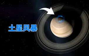 Скачать видео: 直径3万公里，科学家发现土星六边形风暴，能装下4个地球？