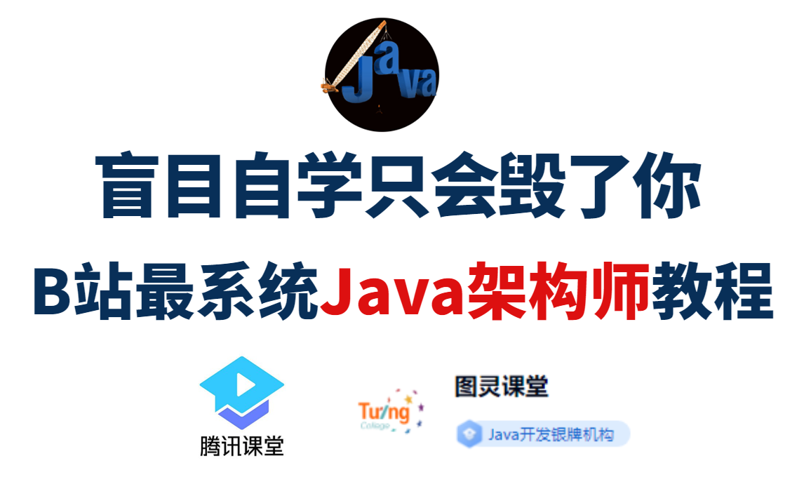 [图]2022B站最完整系统的Java架构师教程，包含所有Java核心技术（框架源码+项目实战）整整200集，这还没人看，我退出IT区！