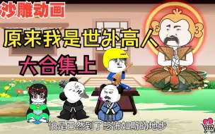 Descargar video: 全程一口气看完沙雕动画【原来我是世外高人】大合集上！