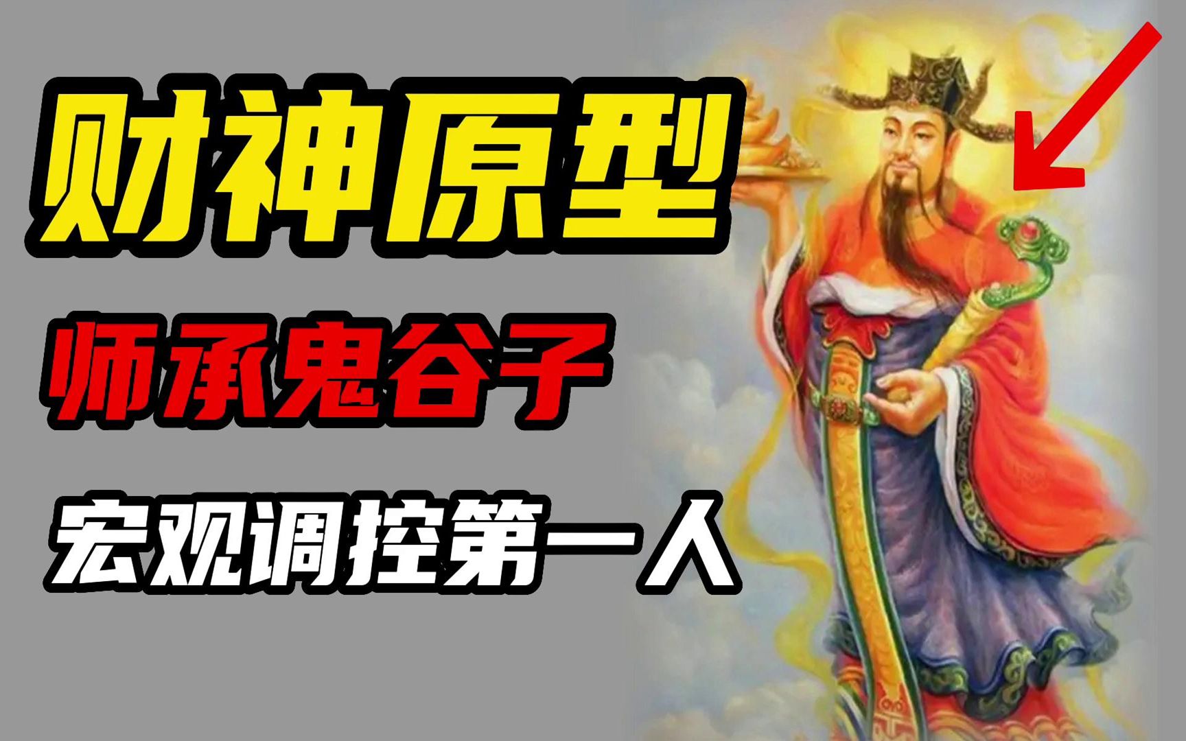 [图]鬼谷子亲传弟子，民间财神的原型，用玄学经商，太史公称商业之祖—白圭