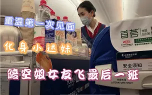 Download Video: PPL  陪山航空姐女友飞最后一个航班|两个小姐姐的爱情| 重温第一次飞机面基