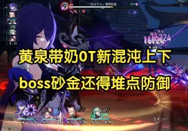 Descargar video: 9.2新混沌还是不够砍，黄泉带奶无风舞上下0T，坐等呼雷！