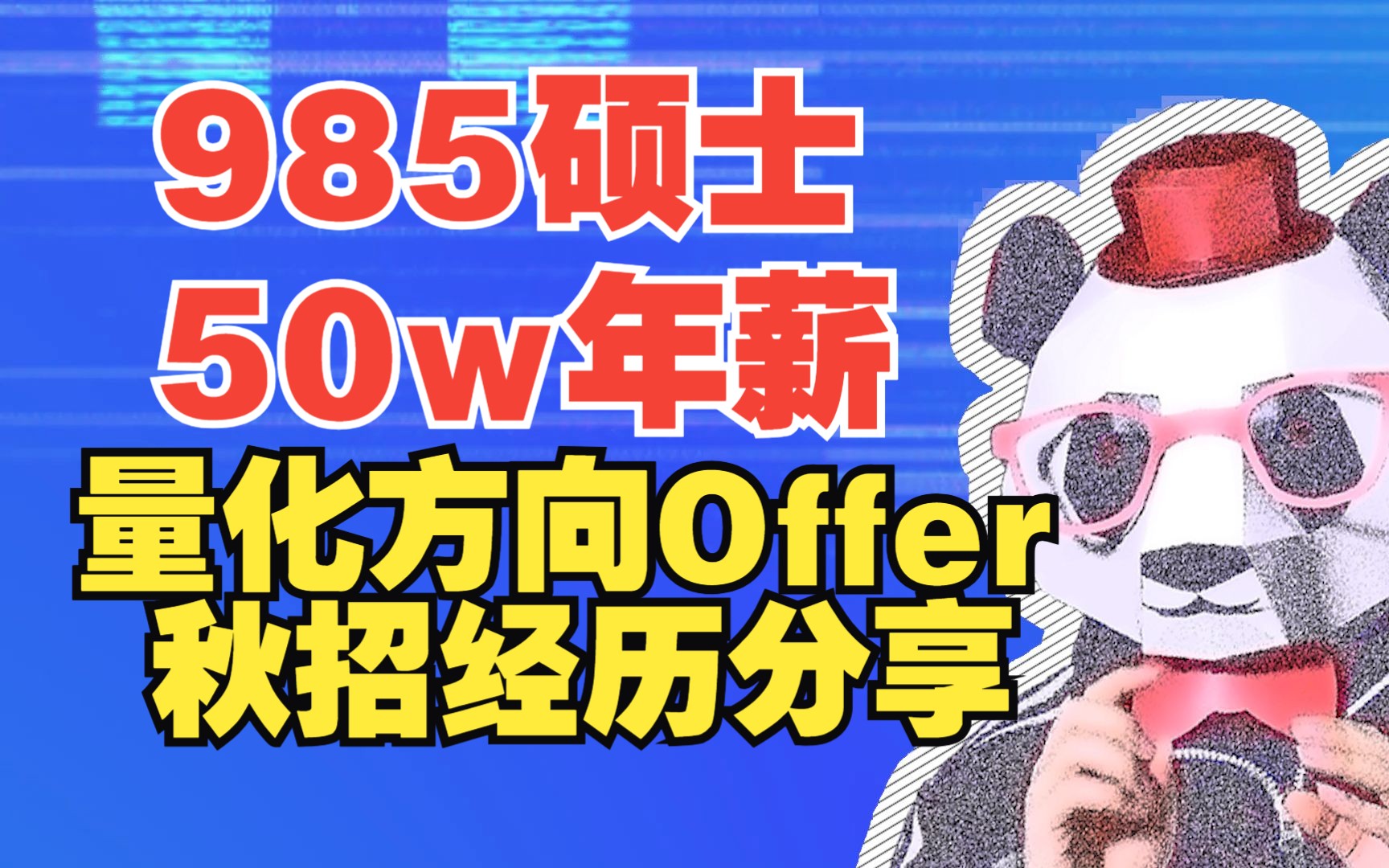 985硕士 50w年薪 量化方向 Offer秋招经历分享【程序员老秦】哔哩哔哩bilibili