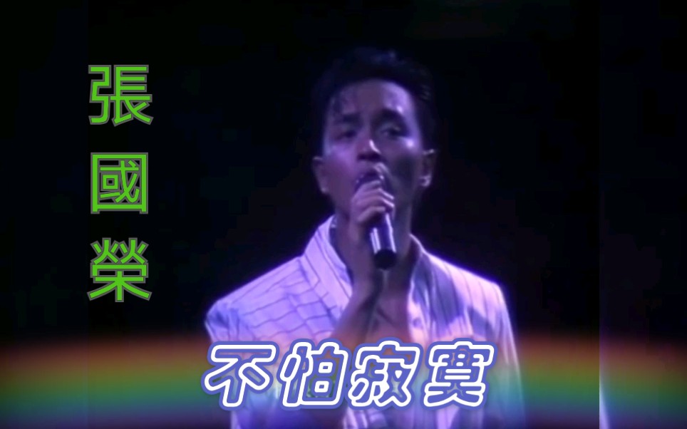 【张国荣】不怕寂寞live(1985)哔哩哔哩bilibili