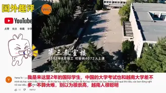 Download Video: 中国清华大学对越南网友的冲击力很大，越南网友：我梦想中的大学