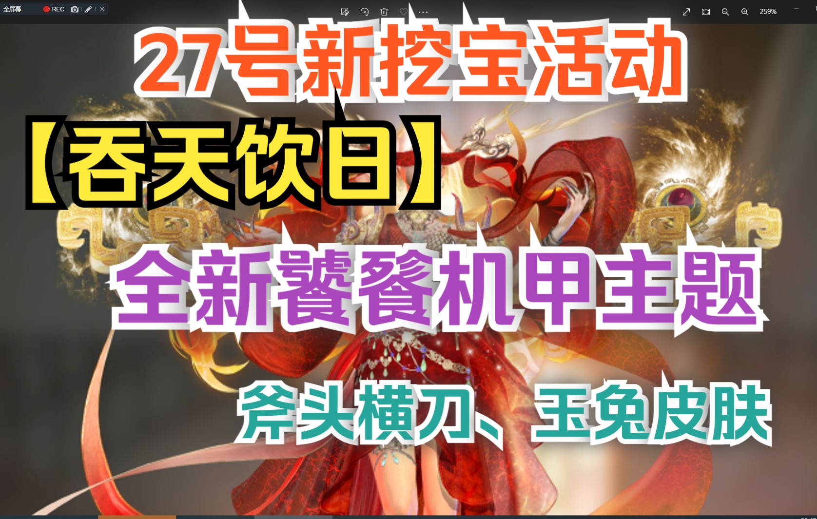 【妄想山海】27号新挖宝活动【吞天饮日】全新饕餮机甲主题时装 斧头横刀、玉兔皮肤哔哩哔哩bilibili