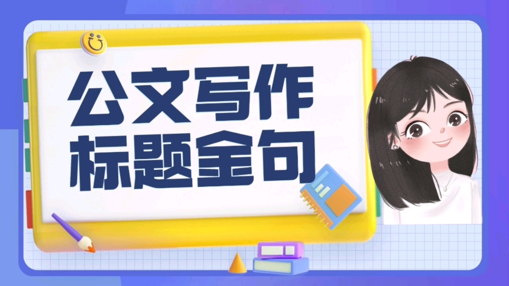 公文写作干货必看!没人告诉你的道理!为什么领导对你的材料不满意,为什么写一堆上级单位一篇也不采用?都在这里啦~哔哩哔哩bilibili