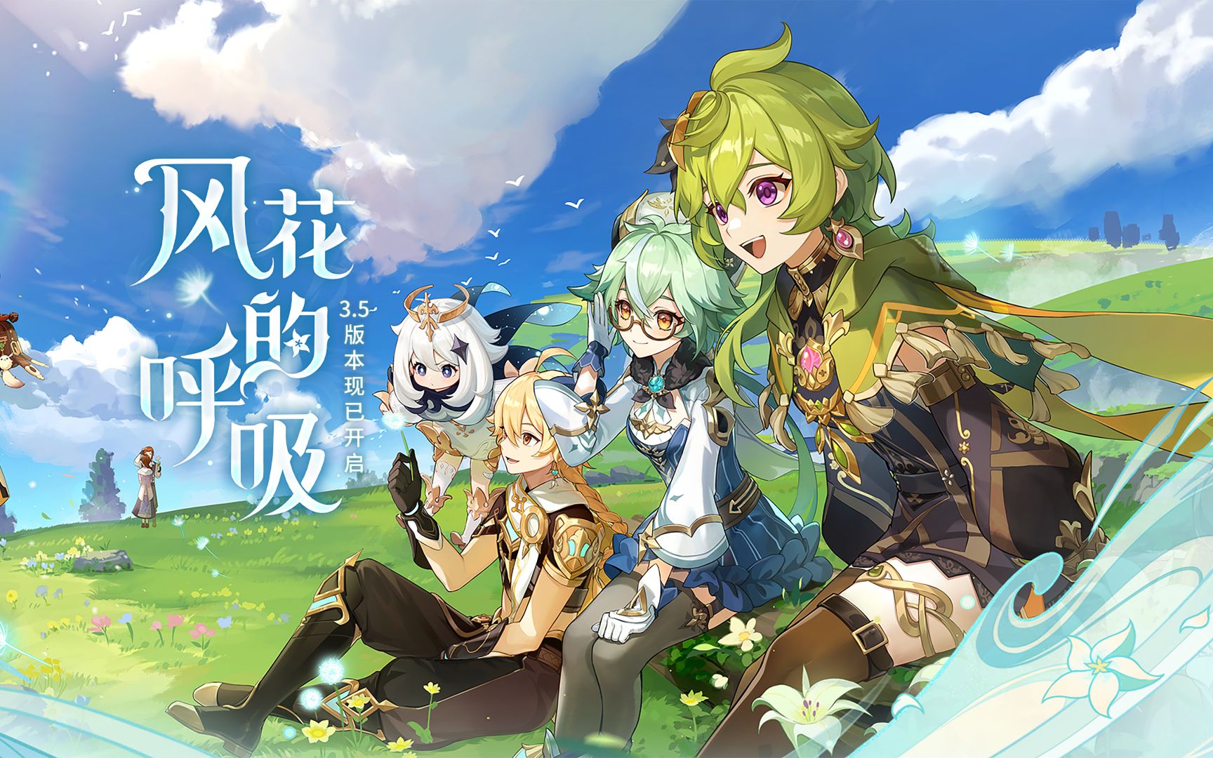 【原神3.5】风花节活动剧情-第一天