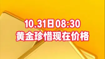 黄金珍惜现在的价格