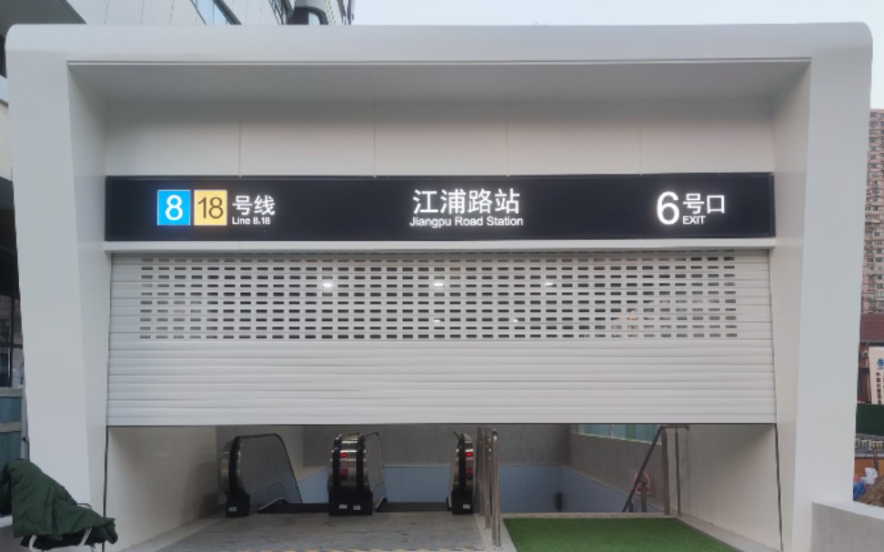 上海地铁18号线江浦路地铁站深度探访