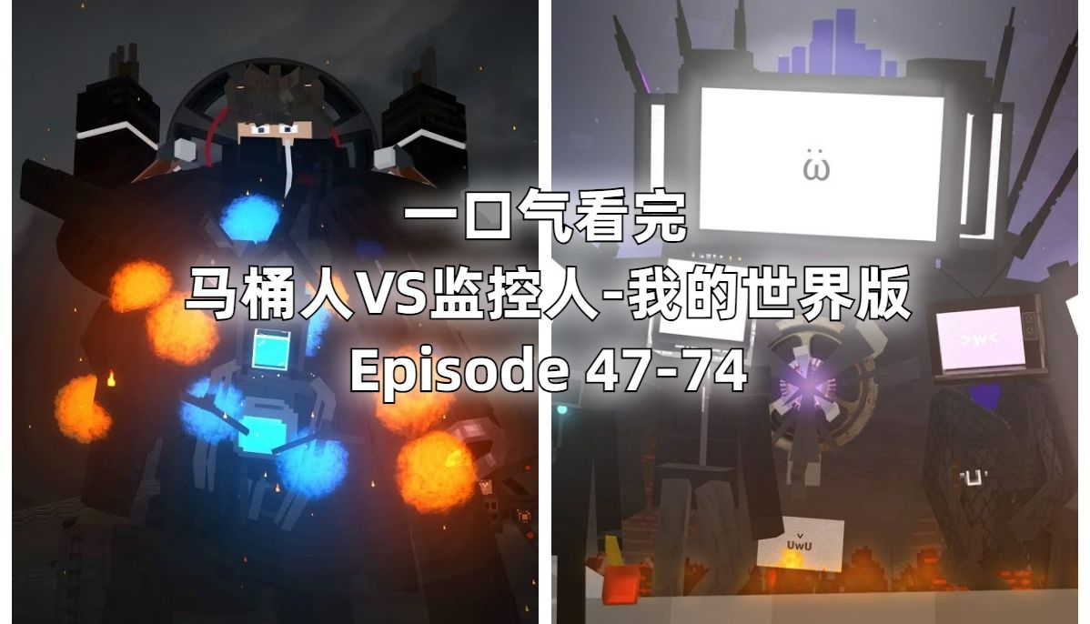 [图]一口气看完-马桶人VS监控人-我的世界版 47 - 74 All Episodes