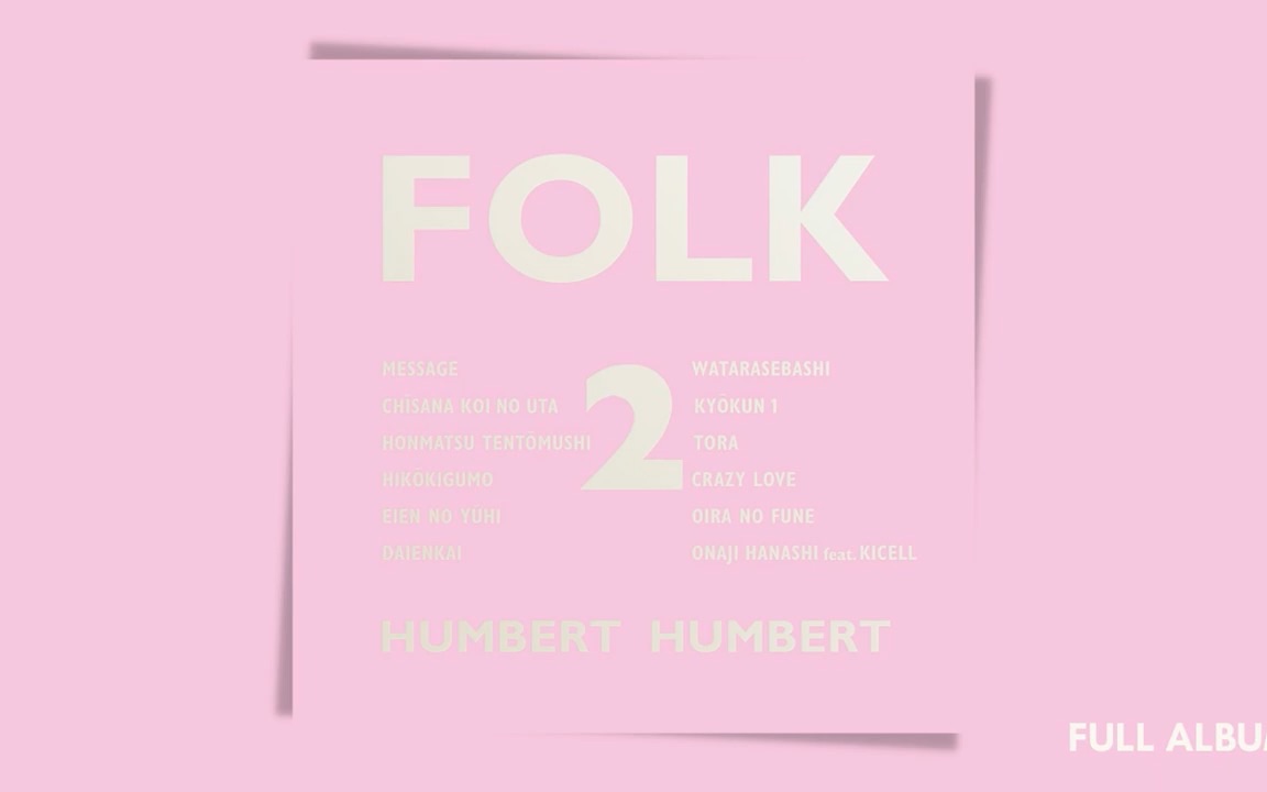 [图]日本民谣组合【Humbert Humbert】ハンバート ハンバート - Folk 2 [Full Album]