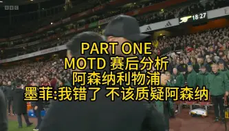 Download Video: 中文字幕 PART ONE MOTD 赛后分析 阿森纳利物浦 墨菲:我错了 不该质疑阿森纳