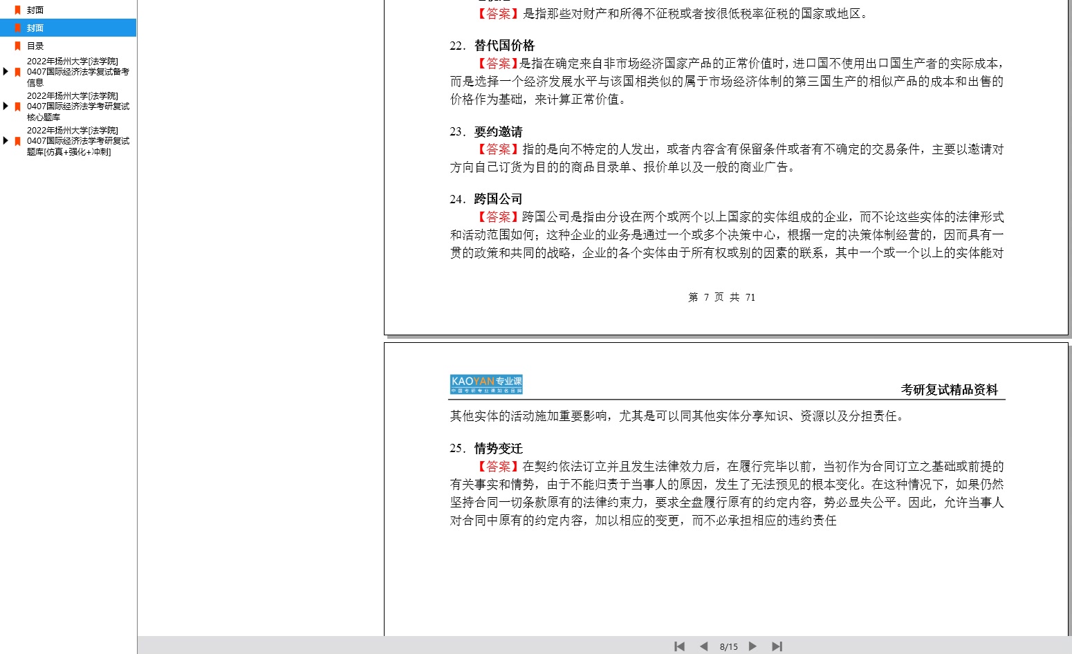 [图]【电子书】2022年扬州大学[法学院]0407国际经济法学考研复试精品资料