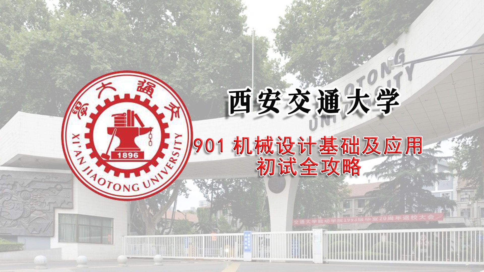 [图]【25考研初试全攻略】西安交通大学901机械设计基础及应用考研上岸经验分享辅导课程推荐