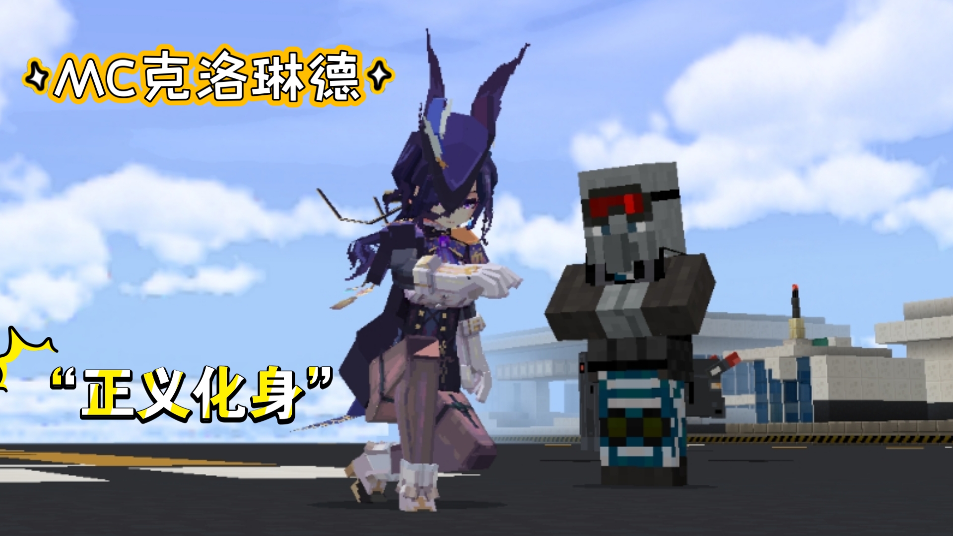 网易mc最新高质量角色模组:决斗代理人.克洛琳德