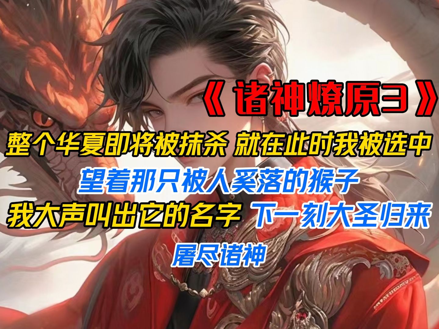 [图]《诸神燎原3》除了我华夏人都遗忘了祖先神明，没有华夏神明庇佑，我们在世界战场上连输100场，整个华夏即将被抹杀，就在此时我被选中