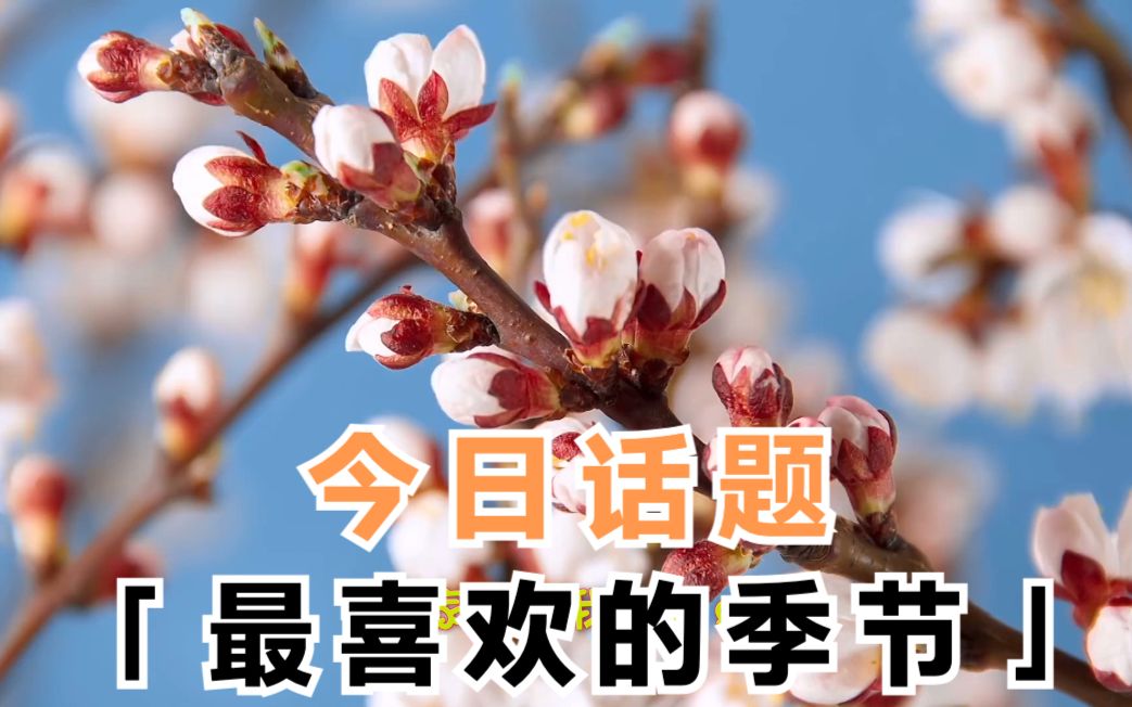 留学生活 【口语动画短片】 第27期 — 最喜欢的季节 𐒑€𐵐𜐵𐽐𐠐𓐾𐴐𐨤𘭤🄨‹𑩥“”哩哔哩bilibili