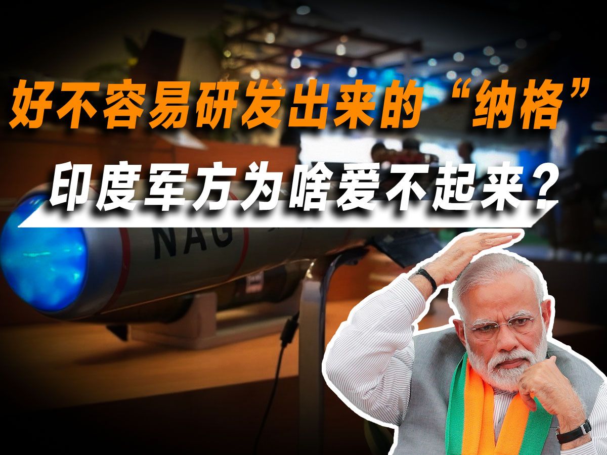 印度军方说好的采购国产的“纳格”,为啥一转眼跟以色列签了合同哔哩哔哩bilibili