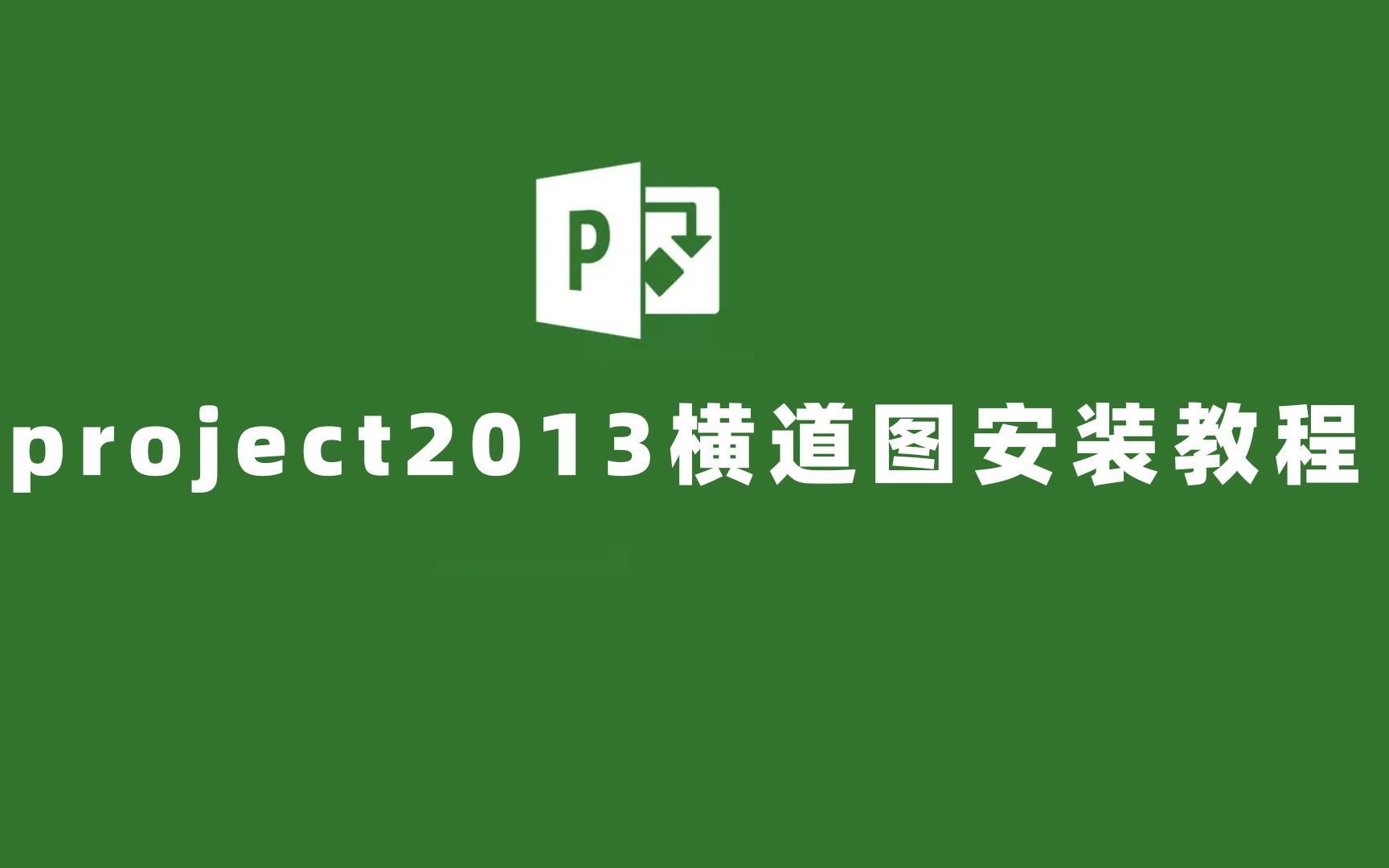 project2013横道图软件安装教程哔哩哔哩bilibili