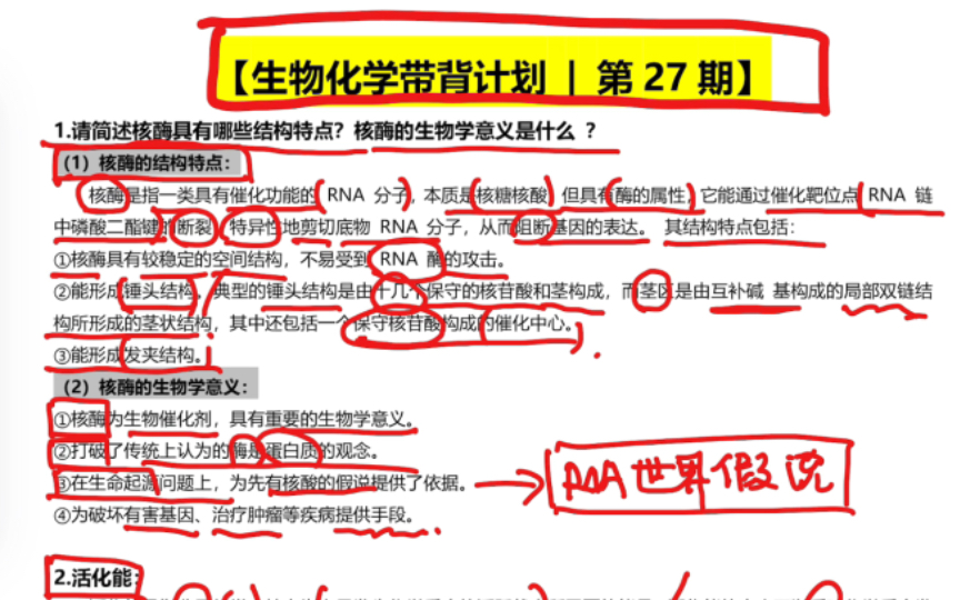 【生物考研必看】生物化学带背计划|第27期|核酶的结构和意义|活化能|名词解释|简答题|每天更新2个重要考点~哔哩哔哩bilibili