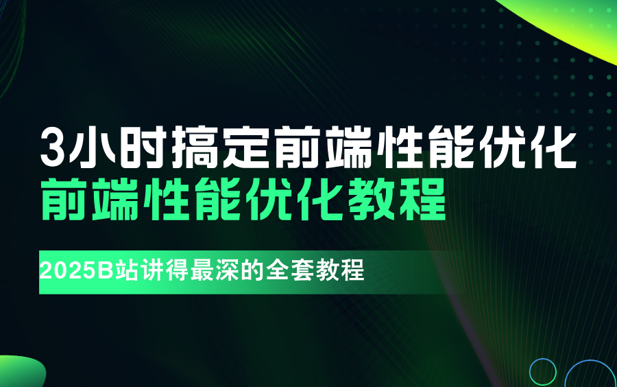 3小时搞定前端性能优化!2025B站讲得最深的前端性能优化教程哔哩哔哩bilibili