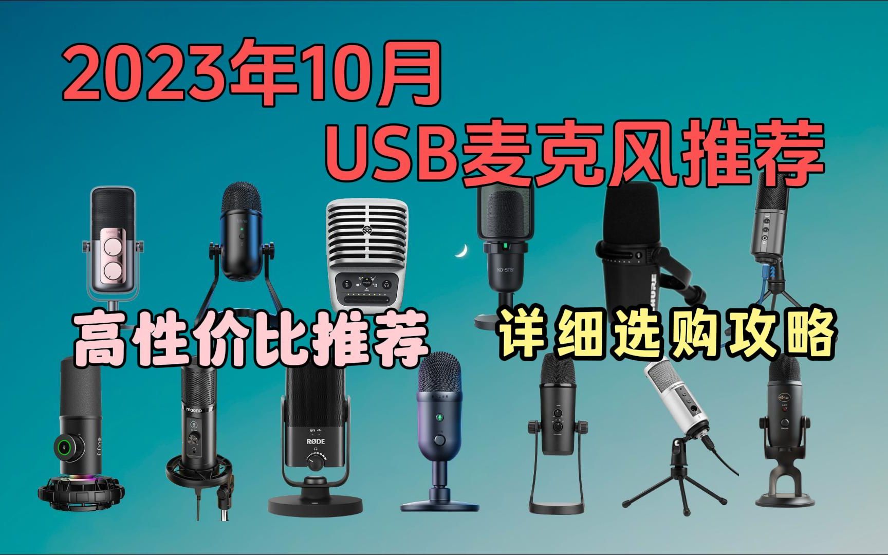 【建议收藏】2023年10月高性价比USB麦克风推荐 详细选购攻略!!哔哩哔哩bilibili