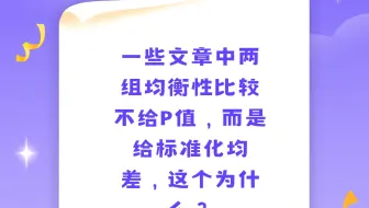 一些文章中两组均衡性比较不给P值，而是给标准化均差，这个为什么？