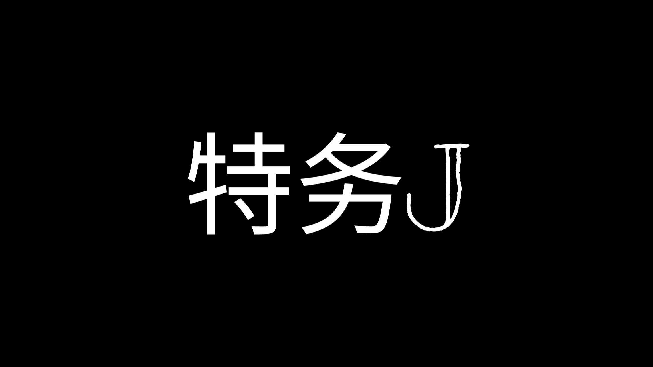 《特务J》是余明君提不动刀了 还是你们太飘了哔哩哔哩bilibili