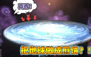 Download Video: 星球爆炸模拟器：我把地球变成了煎饼！煎饼味的地球你想尝尝吗？