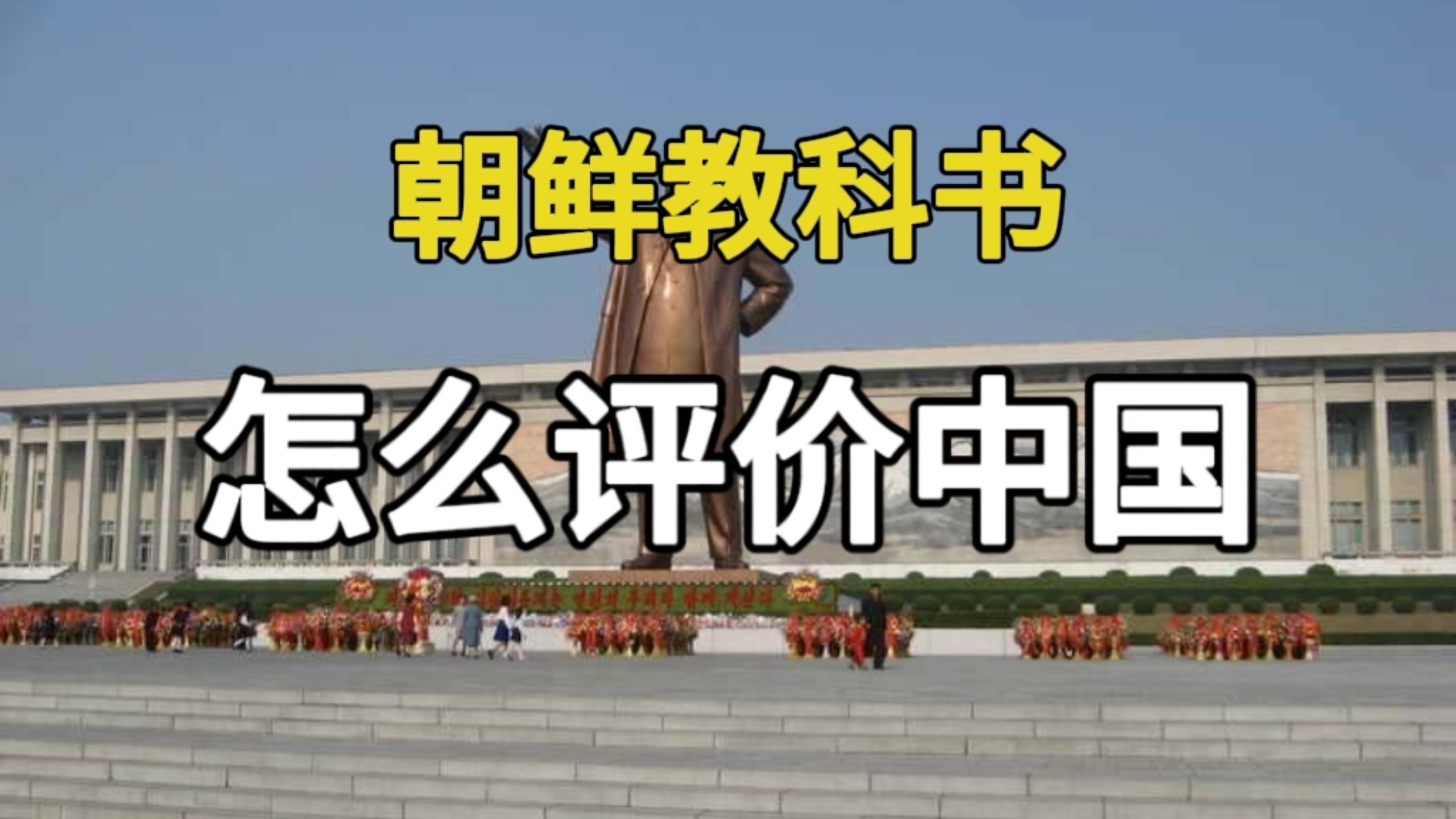 朝鲜教科书是怎么评价中国的？