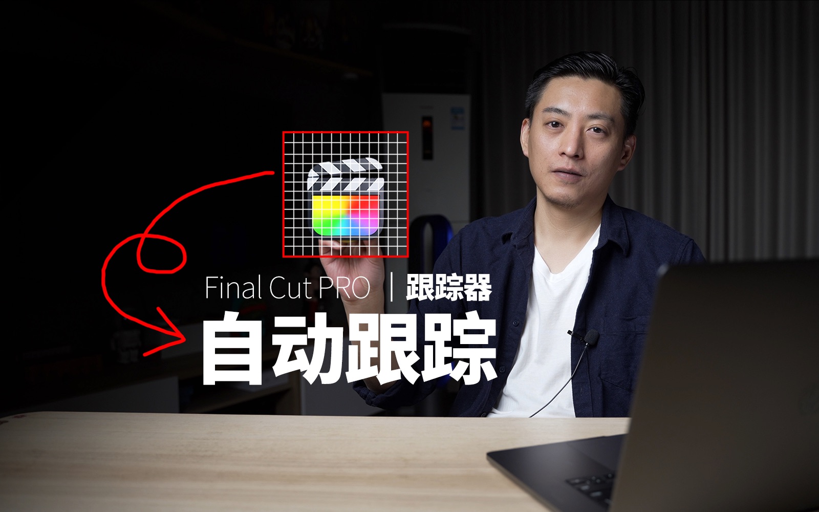 【FCPX教程】跟踪器 自动跟踪! 自动追踪 剪辑教程 FCP Final Cut Pro X哔哩哔哩bilibili