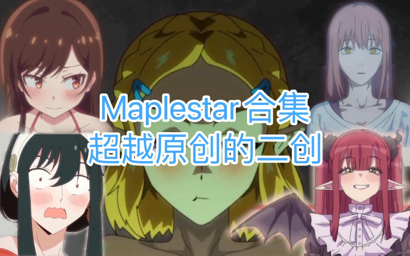 [图]【Maplestar】最新二创同R合集（一位超越原创的大佬）