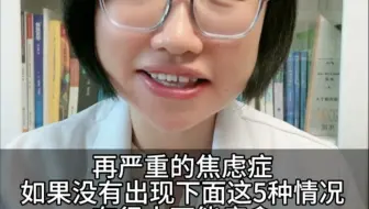 再严重的焦虑症，如果没有出现下面这5种情况，有很大可能痊愈