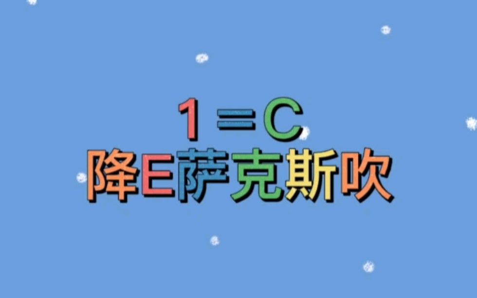 萨克斯吹C调指法哔哩哔哩bilibili