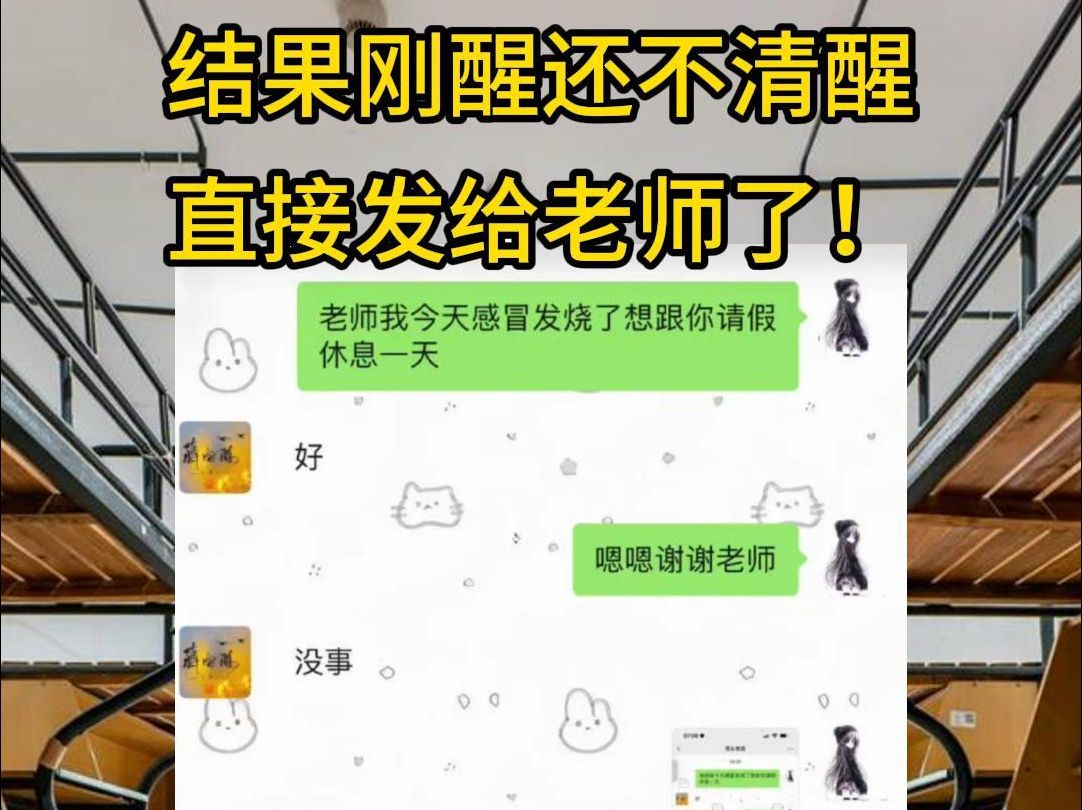 这是听一个大学生说的八卦,装病找老师请假,老师同意后想发给闺蜜说糊弄过去了,结果发给了老师……哔哩哔哩bilibili