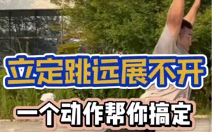 Download Video: 立定跳远身体打不开？这样练离满分更近了