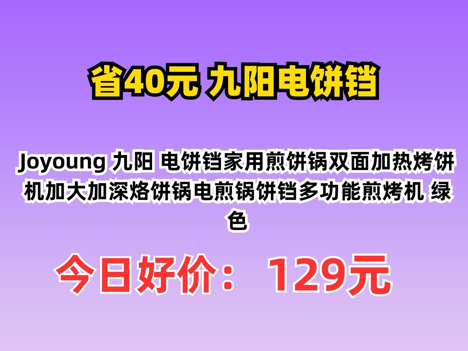 【省40元】九阳电饼铛Joyoung 九阳 电饼铛家用煎饼锅双面加热烤饼机加大加深烙饼锅电煎锅饼铛多功能煎烤机 绿色哔哩哔哩bilibili