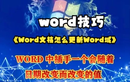 【word技巧】word中域使用方法哔哩哔哩bilibili