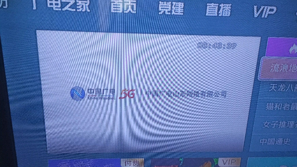 山东有线 主页上的频道(? 部分节目录像哔哩哔哩bilibili