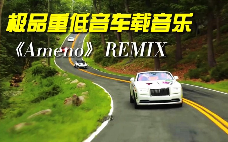 [图]俄罗斯极品重低音车载音乐《Ameno》REMUX，戴上耳机一起感受