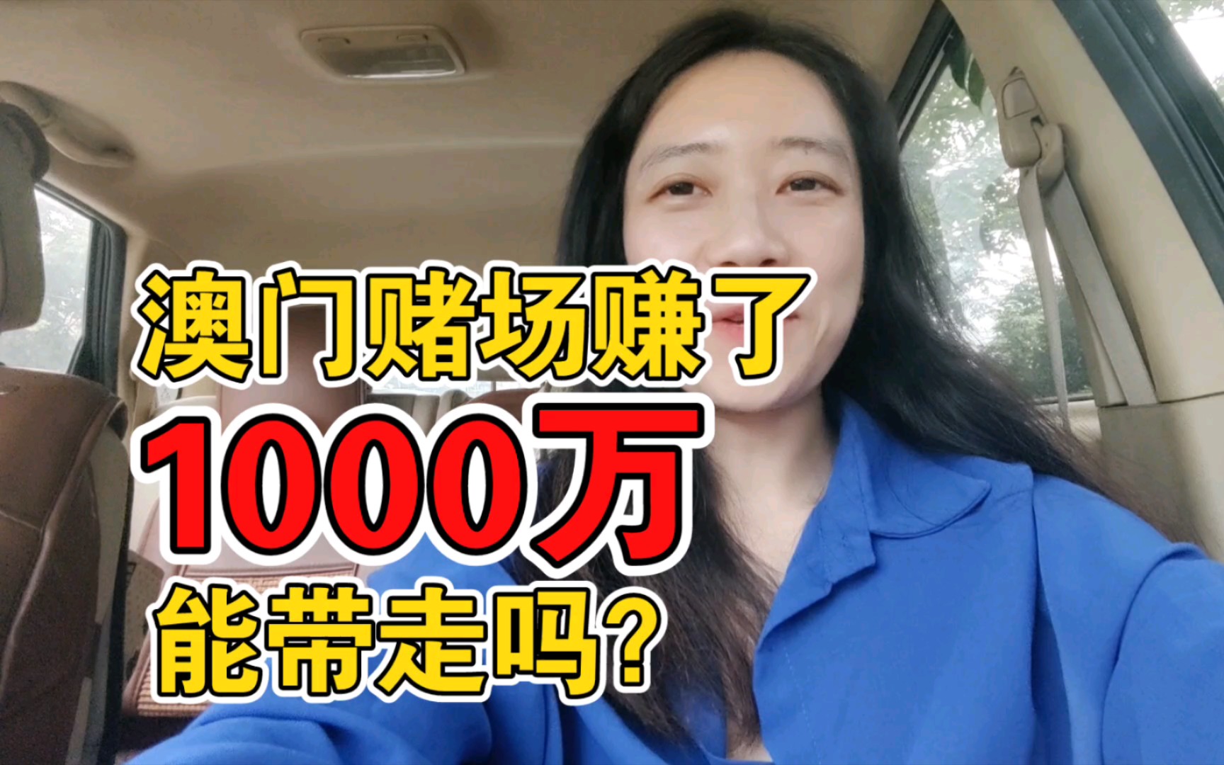 在澳门赌场赢了1000万,马上停手不玩了,会有什么后果?能安全拿走赚的钱吗?分享澳门财富故事 | 澳门风云 | 人性解读【啡小沫】哔哩哔哩bilibili