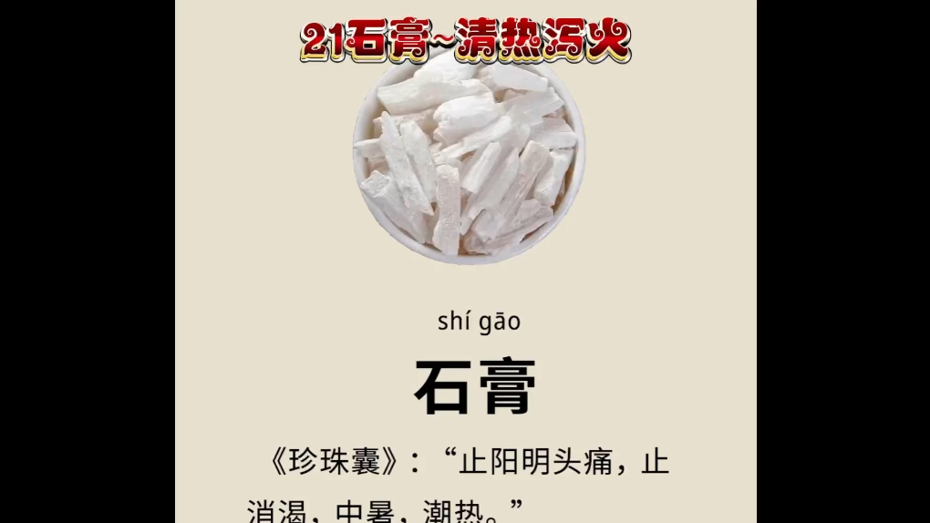 常用中药石膏:除烦止渴,敛疮止血