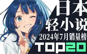 Tải video: 【排行榜】日本轻小说2024年7月销量TOP20