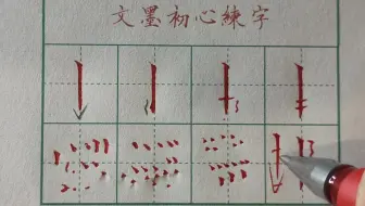 硬笔书法练字基本笔画悬针竖教学教程视频
