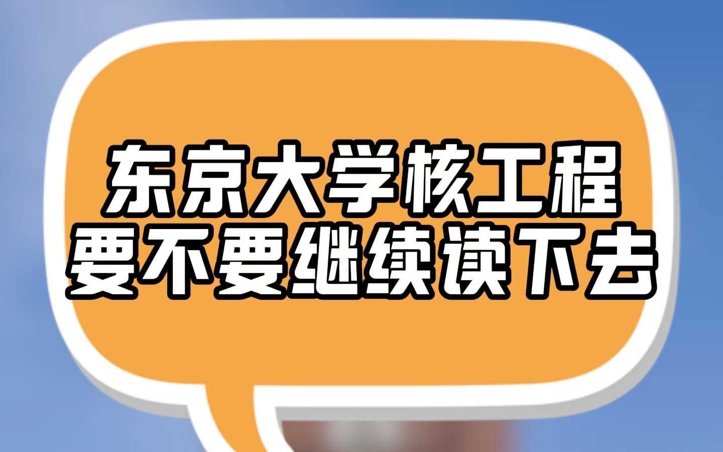 东京大学核工程要不要继续读下去哔哩哔哩bilibili