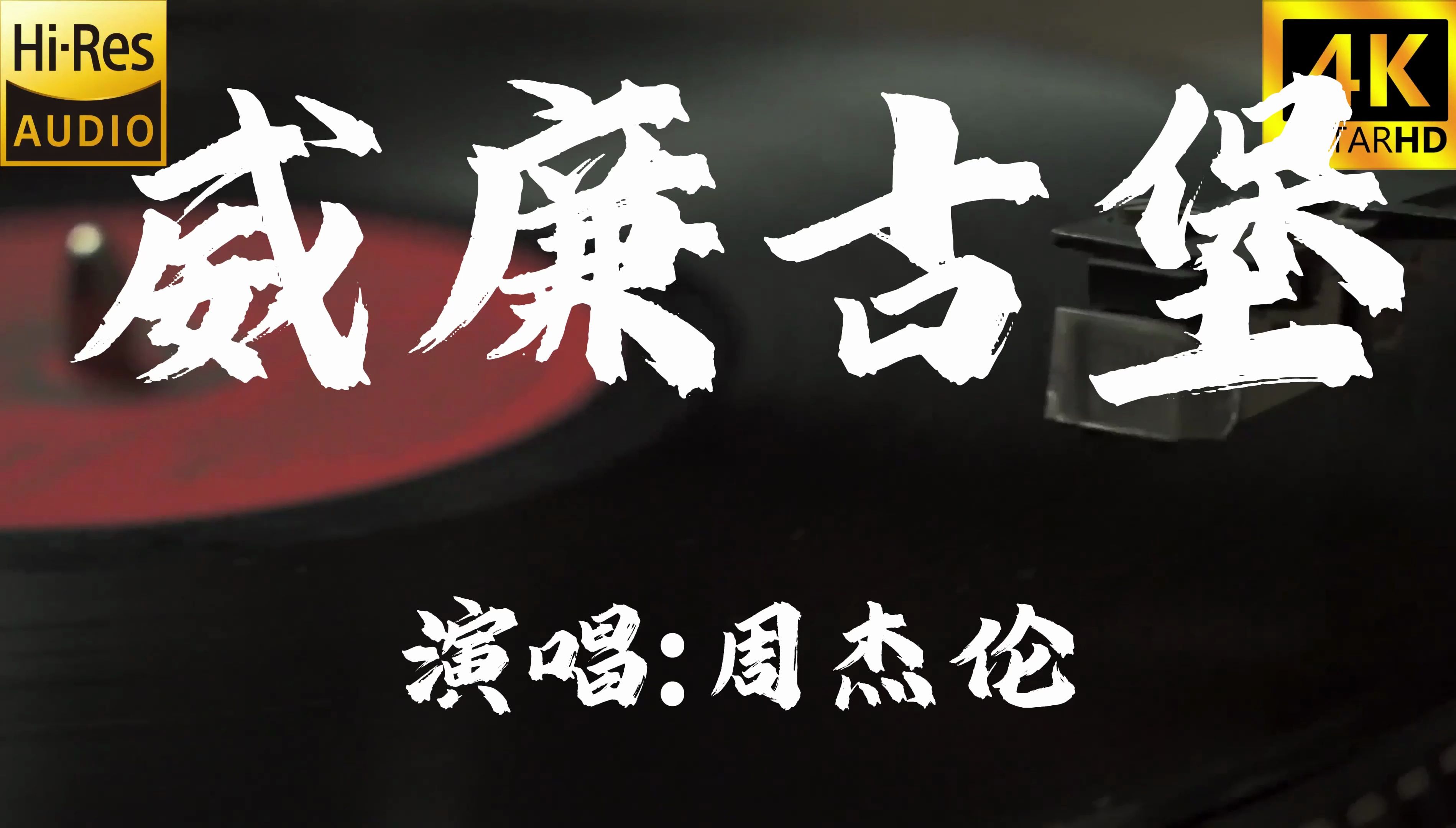 【4k60fps无损】威廉古堡-周杰伦